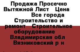 Продажа Просечно-Вытяжной Лист › Цена ­ 26 000 - Все города Строительство и ремонт » Строительное оборудование   . Владимирская обл.,Вязниковский р-н